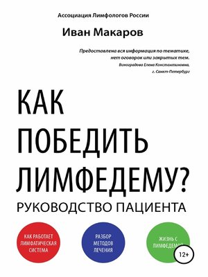 cover image of Как победить лимфедему?